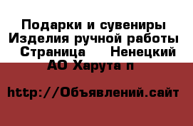 Подарки и сувениры Изделия ручной работы - Страница 2 . Ненецкий АО,Харута п.